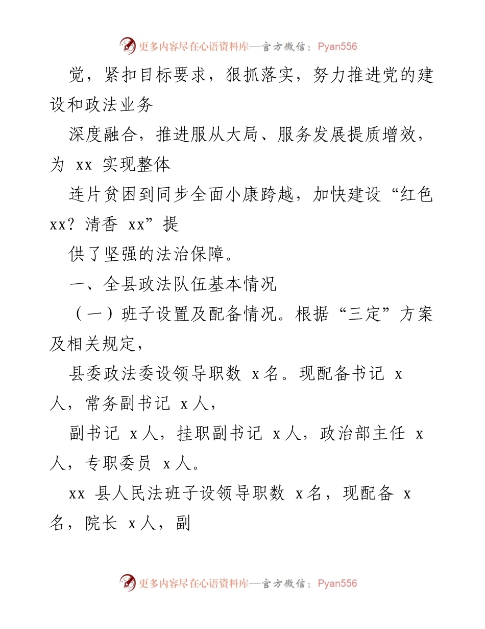 [工作总结] 政法队伍建设 - xx县政法队伍建设情况汇报材料.docx_第2页
