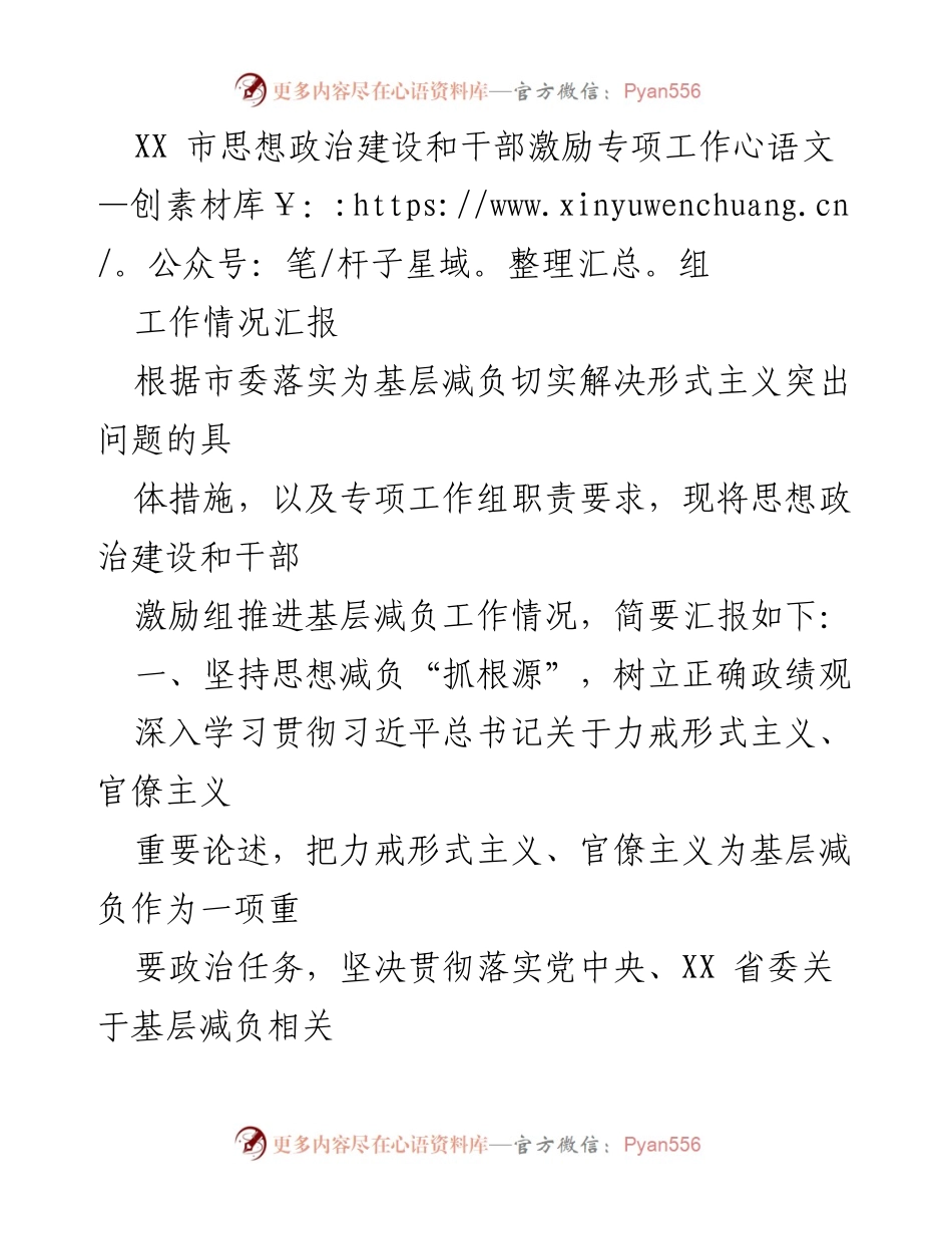 [工作总结] 思想政治建设和干部激励专项工作组 - 基层减负工作推进情况汇报.docx_第1页
