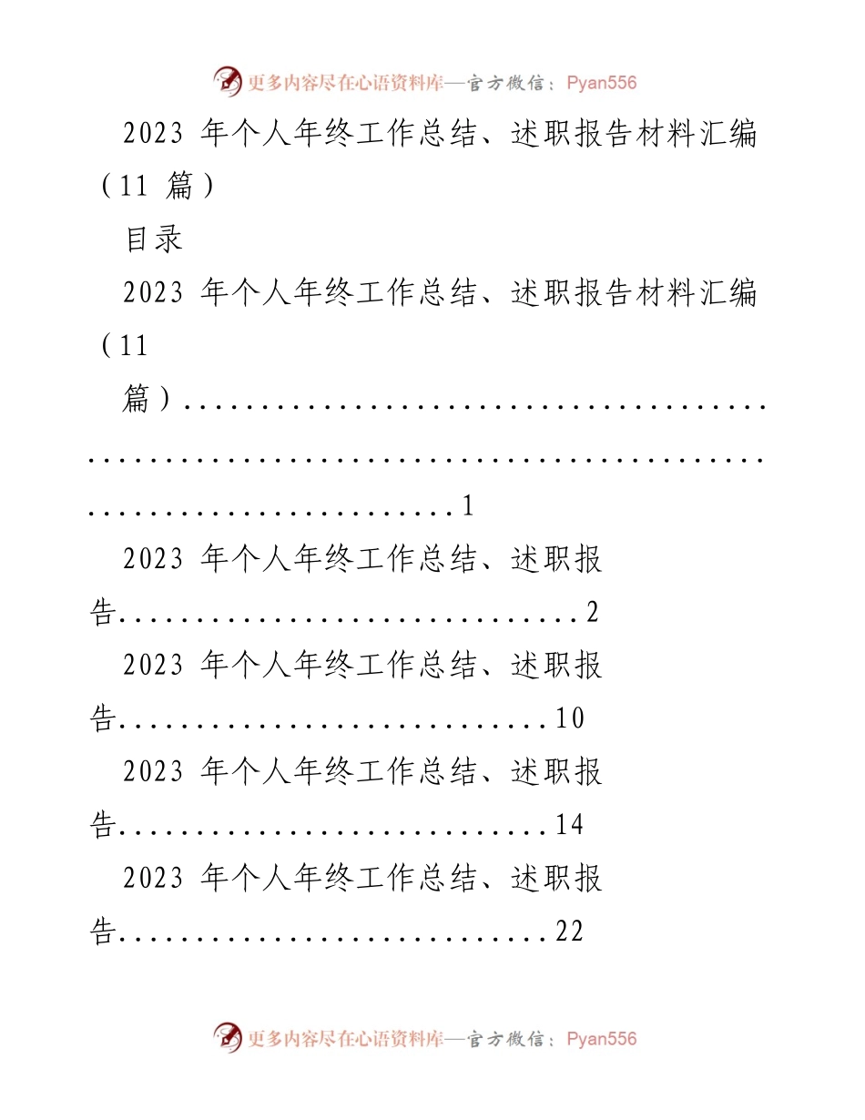 [工作总结] 年终总结 - 2023年个人年终工作总结与述职报告汇编.docx_第1页