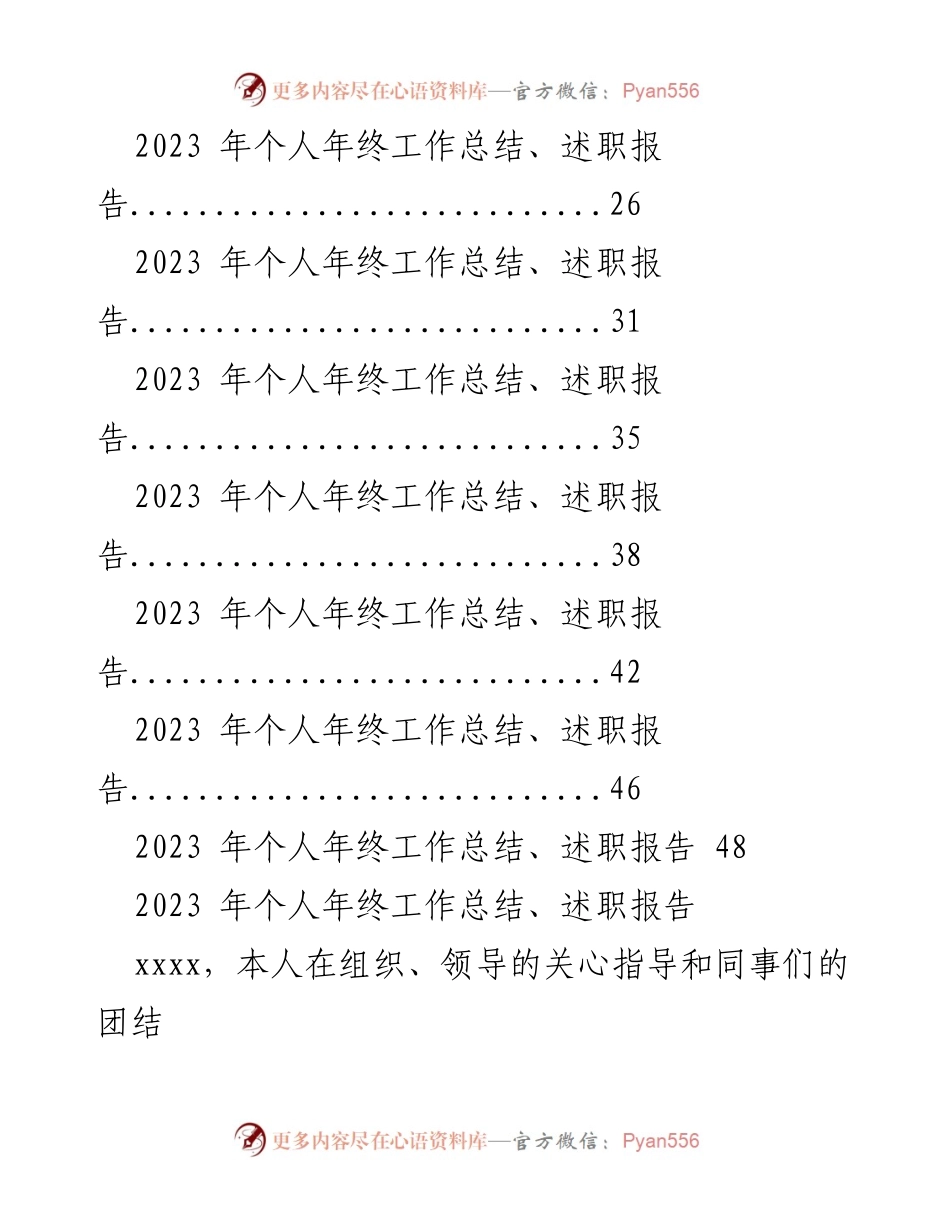 [工作总结] 年终总结 - 2023年个人年终工作总结与述职报告汇编.docx_第2页