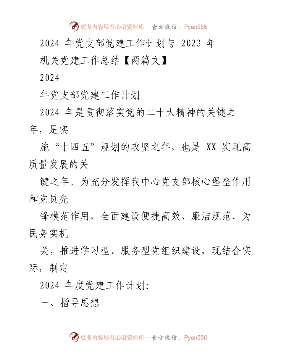 [工作总结] 机关党建 - 2023年机关党建工作总结与2024年工作计划_6.docx_第1页