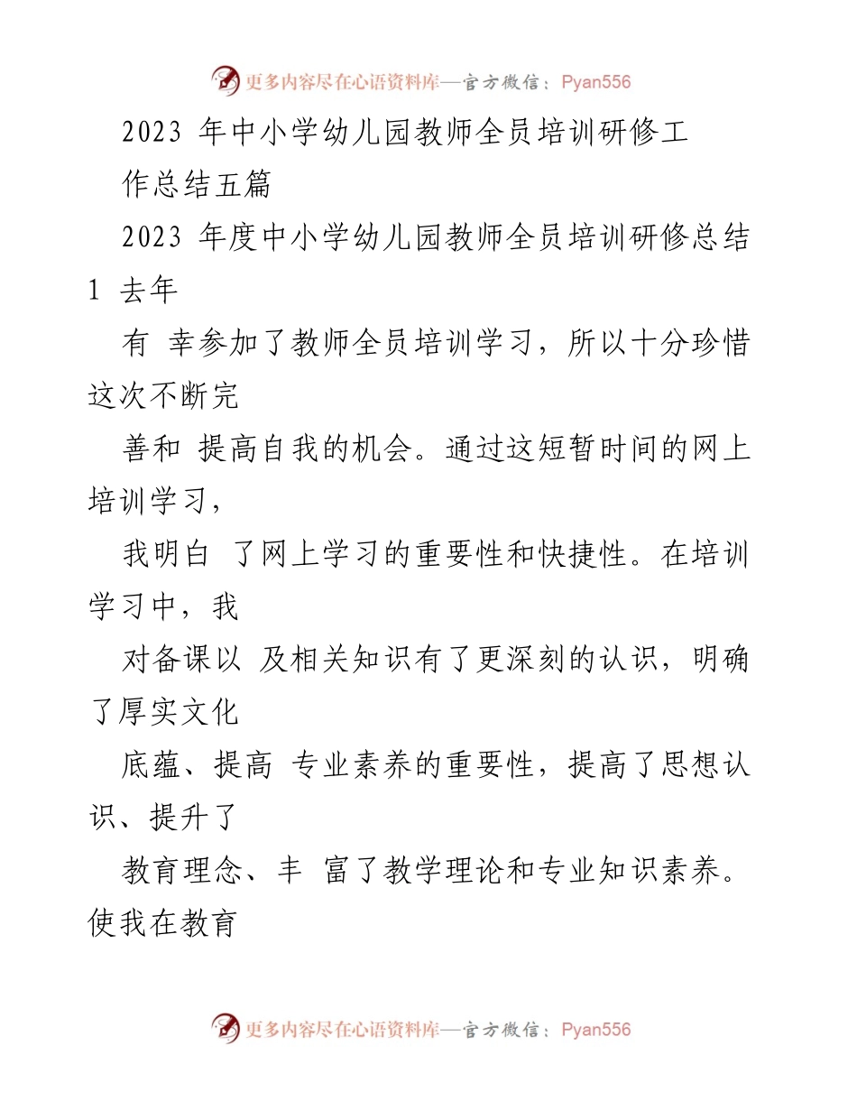 [工作总结] 教师培训 - 2023年中小学幼儿园教师全员培训研修工作总结.docx_第1页