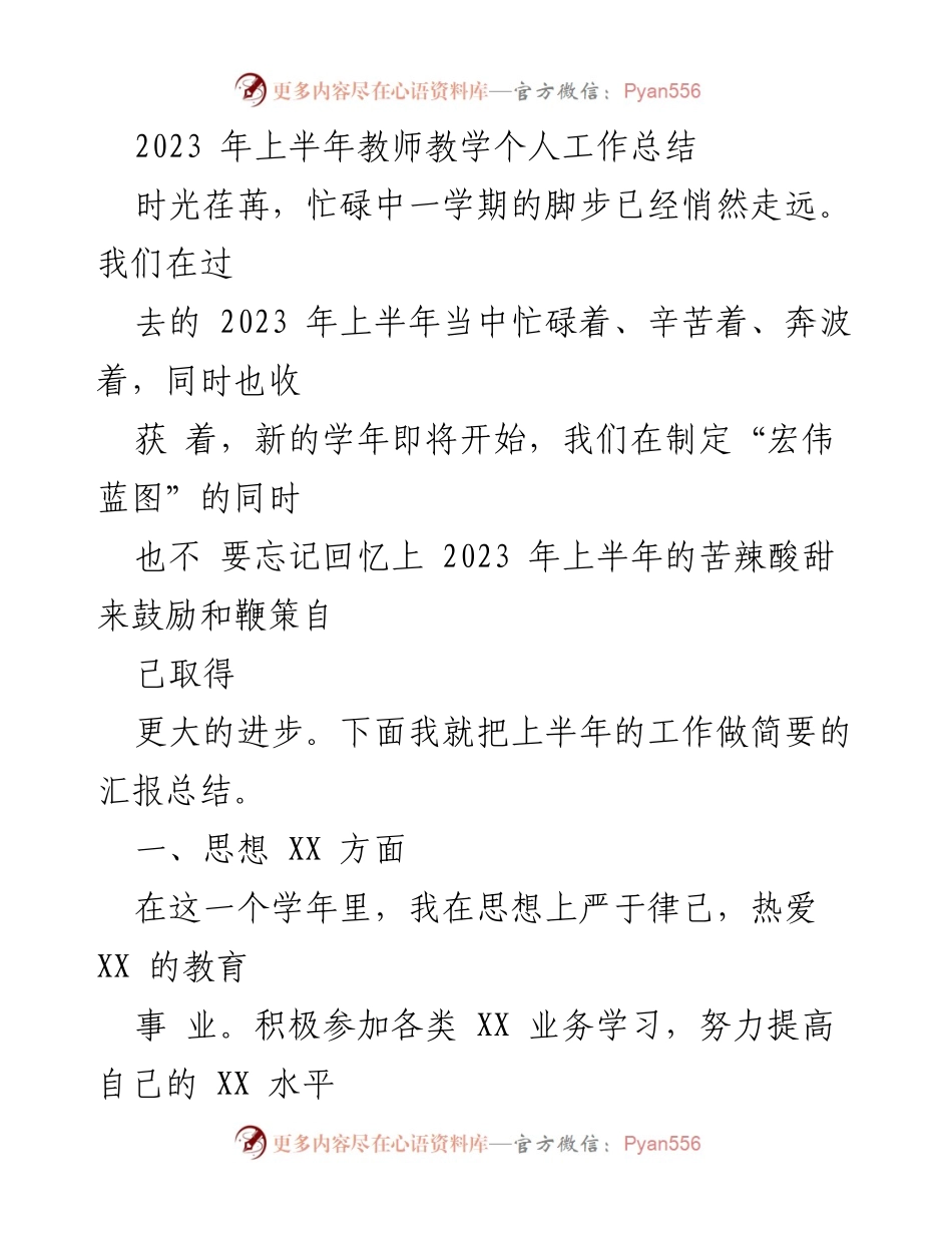 [工作总结] 教师 - 2023年上半年教师教学工作总结.docx_第1页