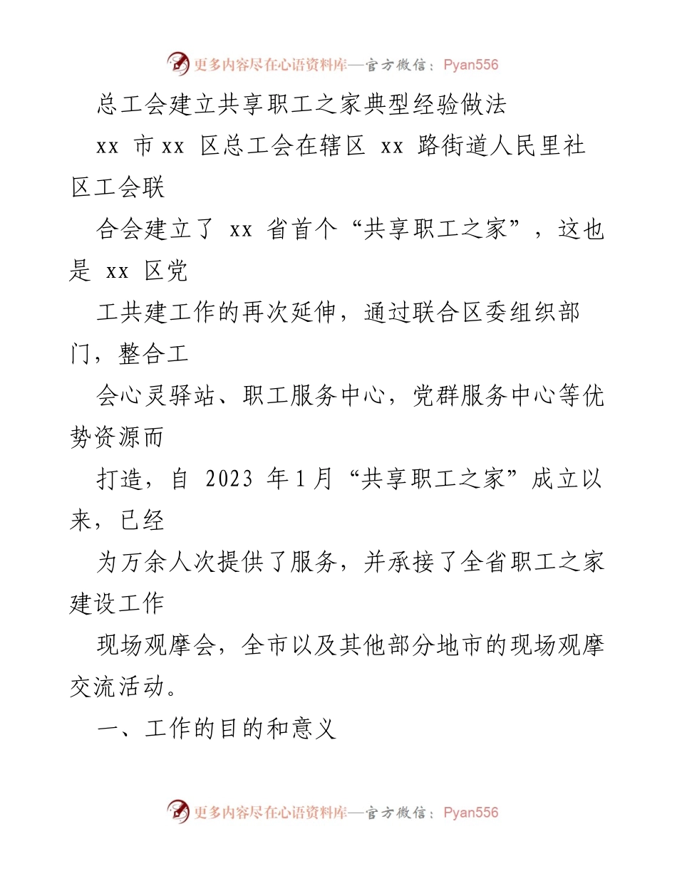 [工作总结] 总工会 - 打造共享职工之家：提升业态劳动者服务的创新实践.docx_第1页