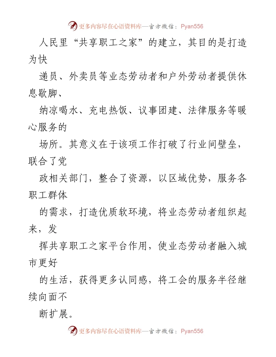[工作总结] 总工会 - 打造共享职工之家：提升业态劳动者服务的创新实践.docx_第2页