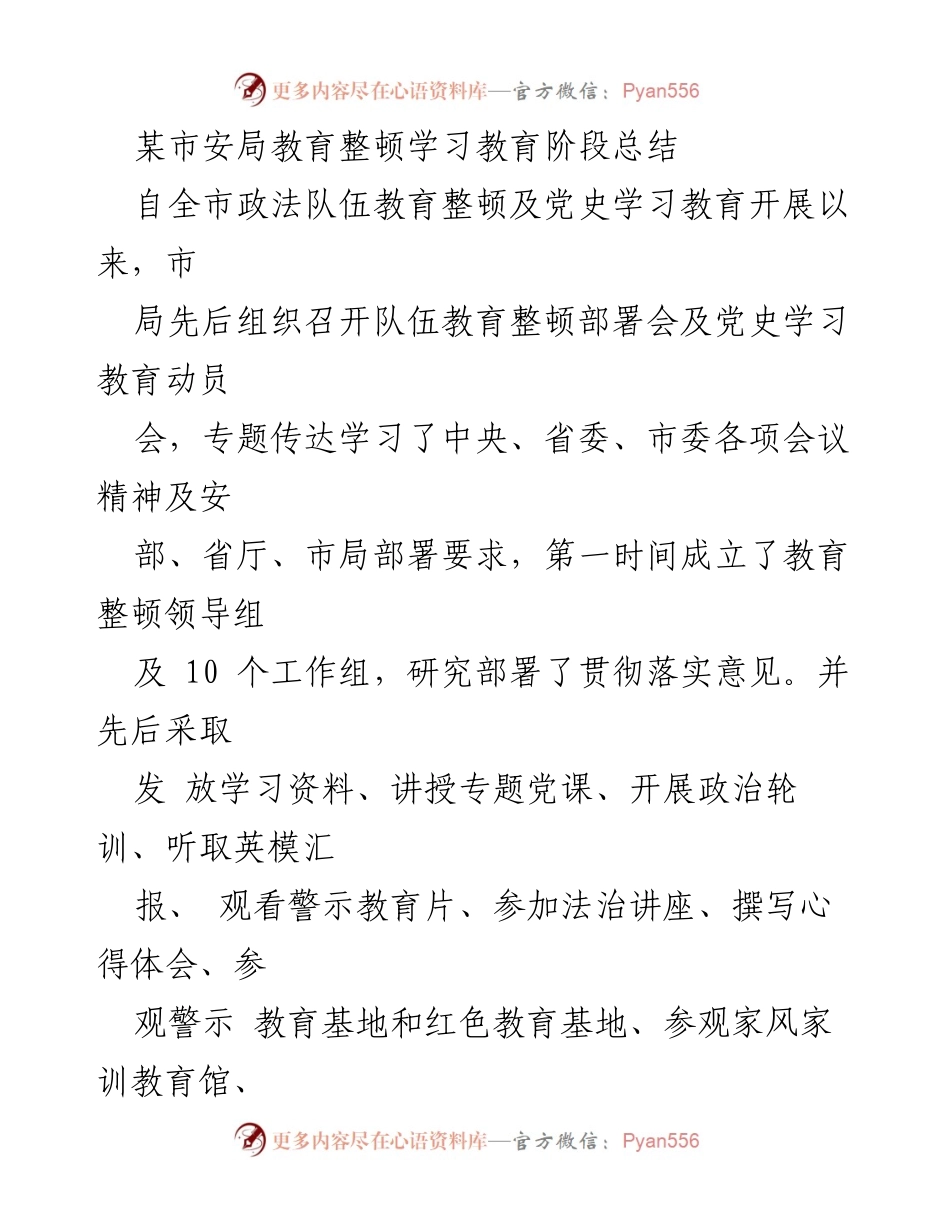 [工作总结] 教育整顿阶段 - 某市安局教育整顿学习教育阶段工作总结.docx_第1页