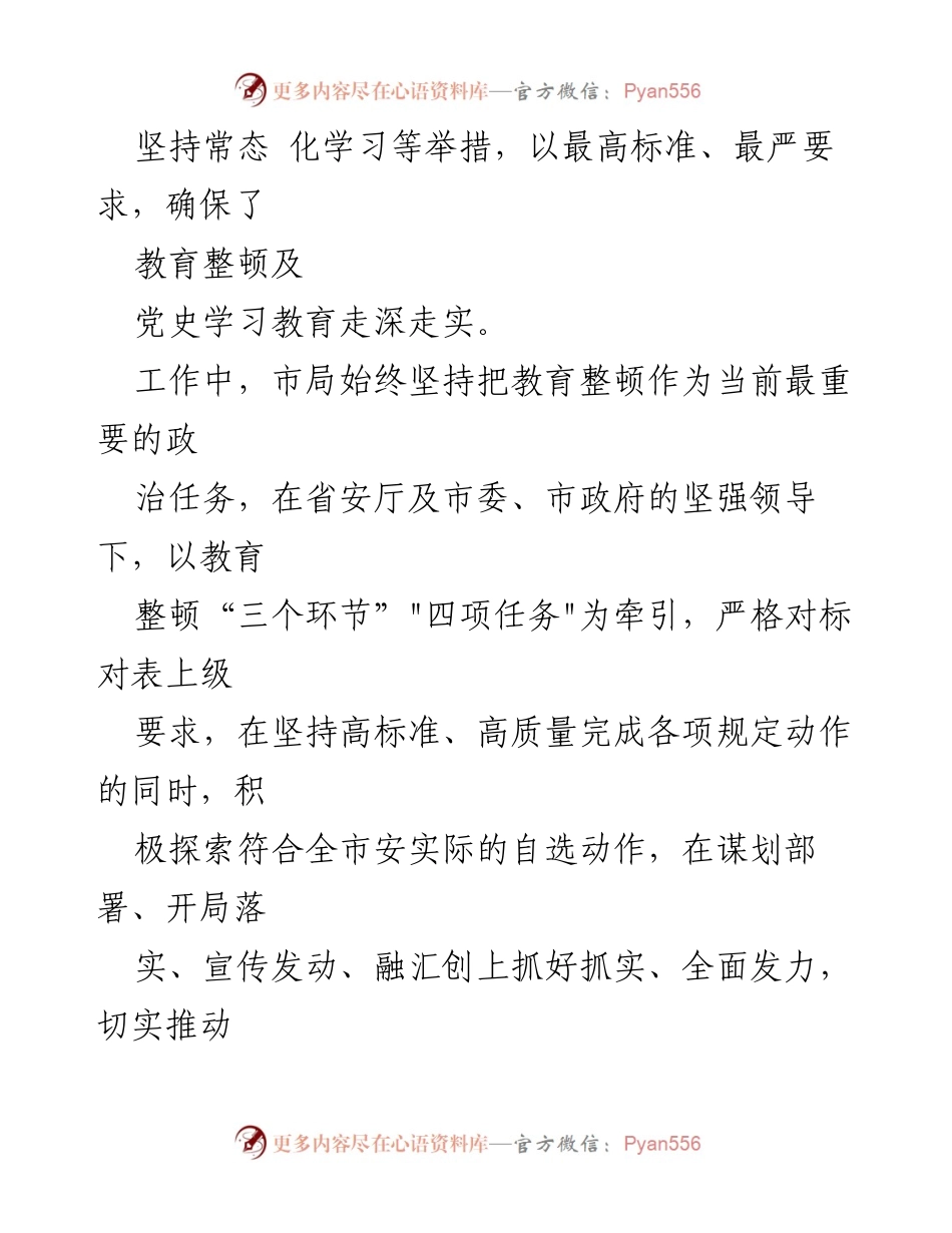 [工作总结] 教育整顿阶段 - 某市安局教育整顿学习教育阶段工作总结.docx_第2页
