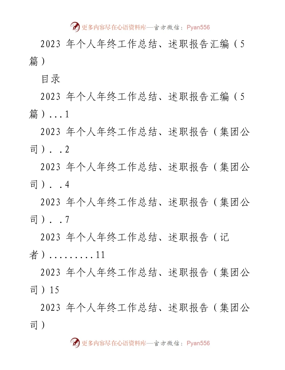 [工作总结] 年终总结 - 2023年个人工作总结与述职报告汇编.docx_第1页
