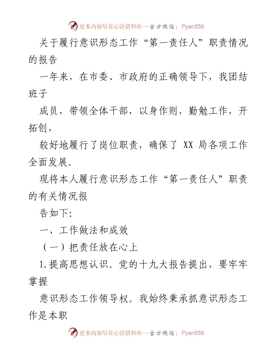 [工作总结] 意识形态工作 - 履行意识形态工作“第一责任人”职责情况报告.docx_第1页