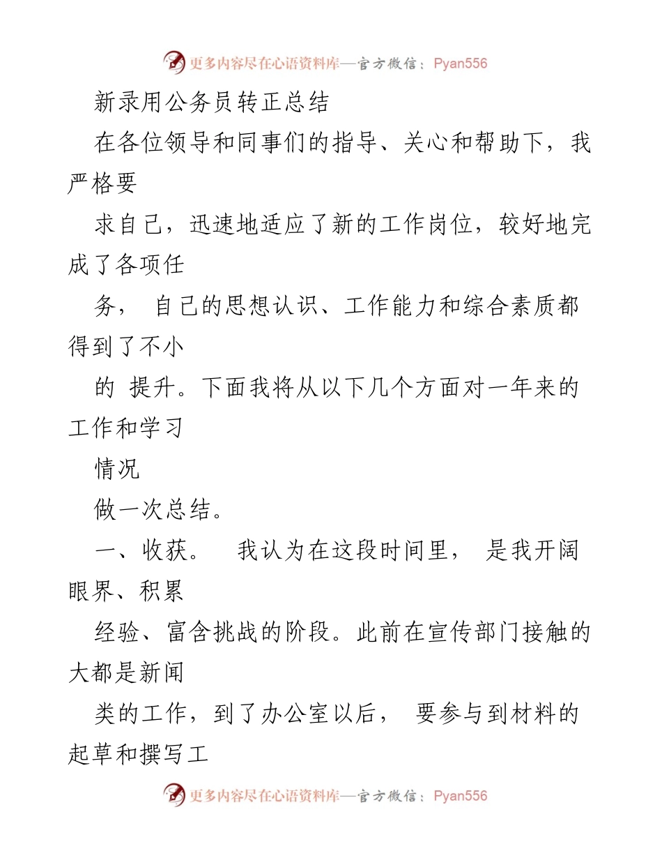 [工作总结] 新录用公务员转正 - 新工作环境中的成长与体会.docx_第1页