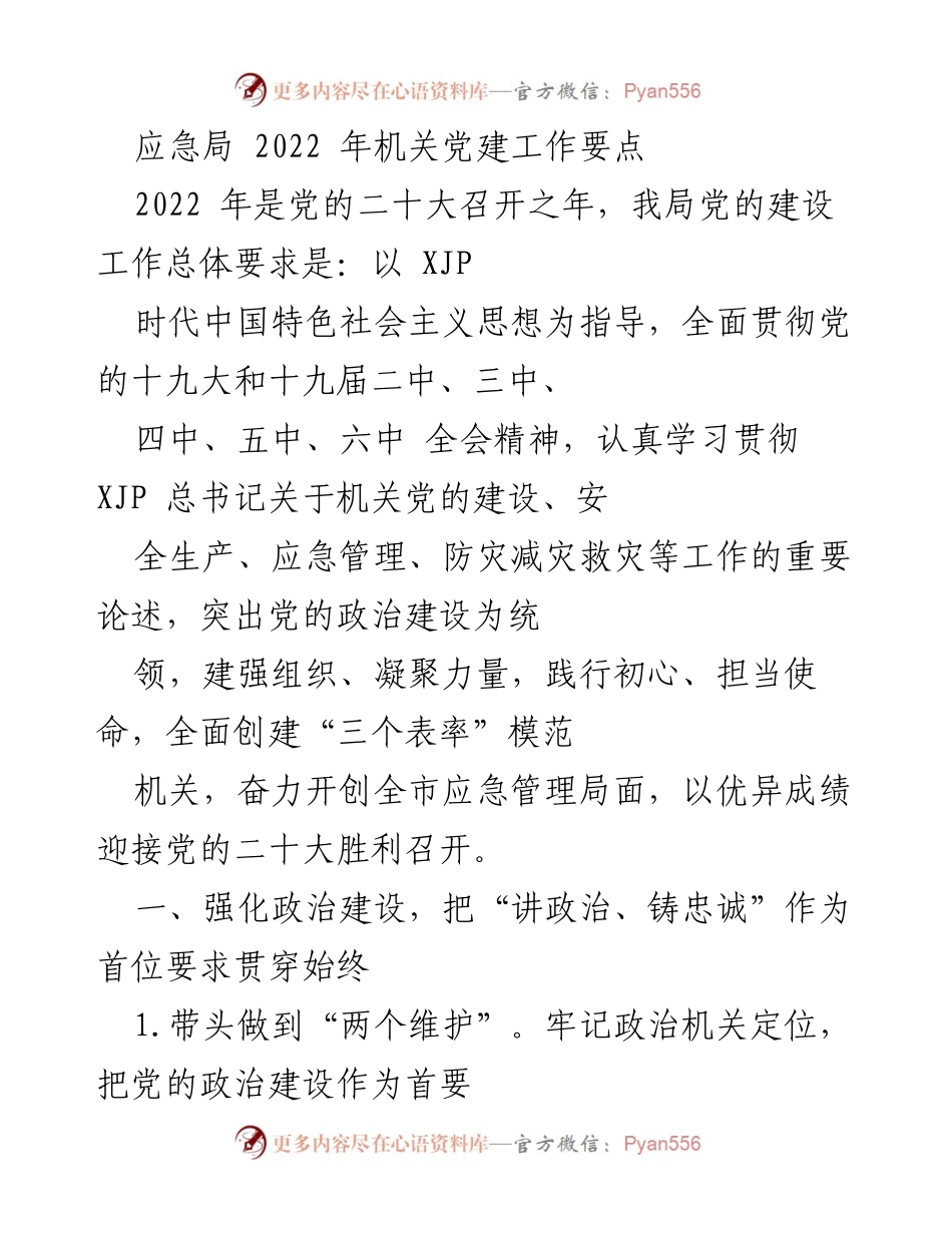 [工作总结] 机关党建 - 2022年应急局机关党建工作要点总结.docx_第1页