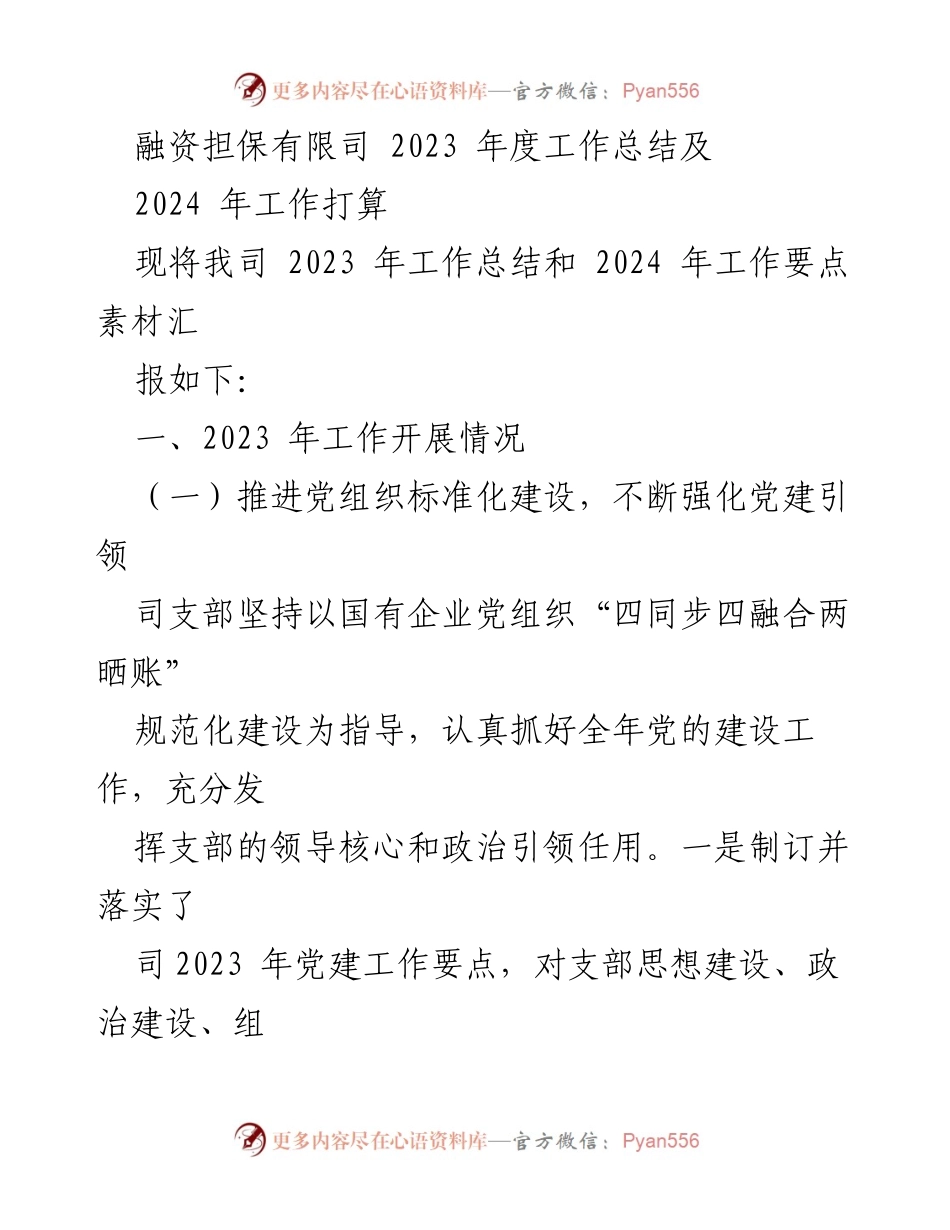 [工作总结] 年度总结 - 融资担保有限司2023年度工作总结与2024年工作计划.docx_第1页