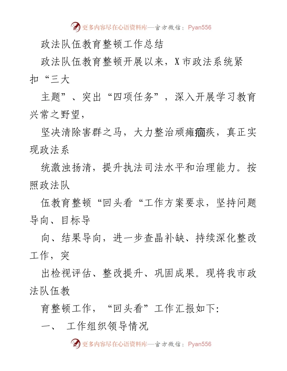 [工作总结] 政法队伍教育整顿 - XX市政法队伍教育整顿工作总结及“回头看”汇报.docx_第1页