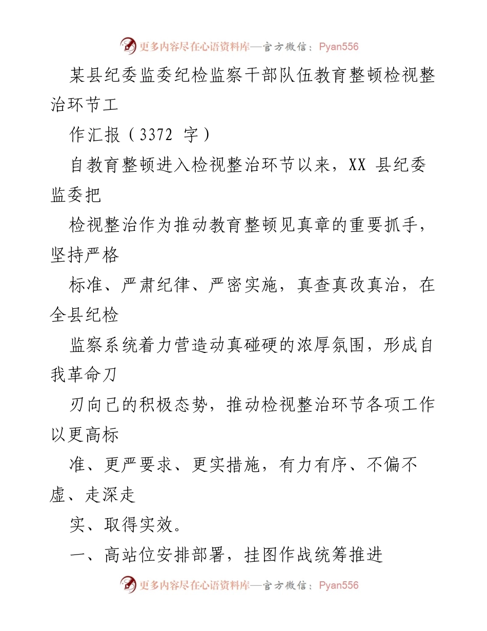 [工作总结] 教育整顿 - XX县纪委监委检视整治工作汇报_1.docx_第1页