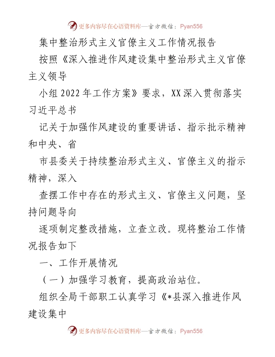 [工作总结] 整治形式主义官僚主义 - 集中整治形式主义官僚主义工作情况报告_1.docx_第1页