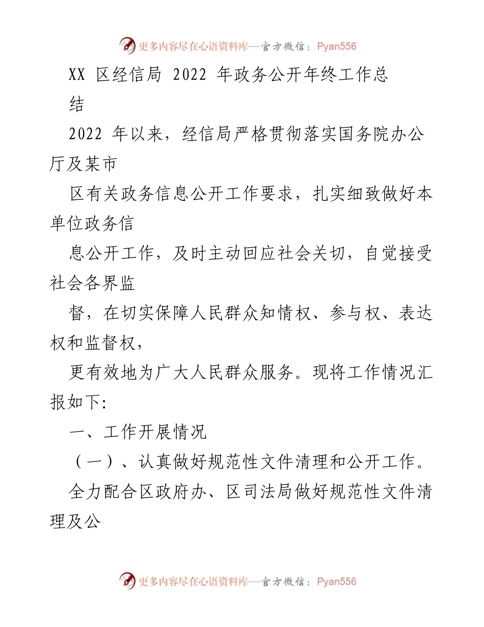 [工作总结] 年终总结 - 2022年XX区经信局政务公开工作总结.docx_第1页