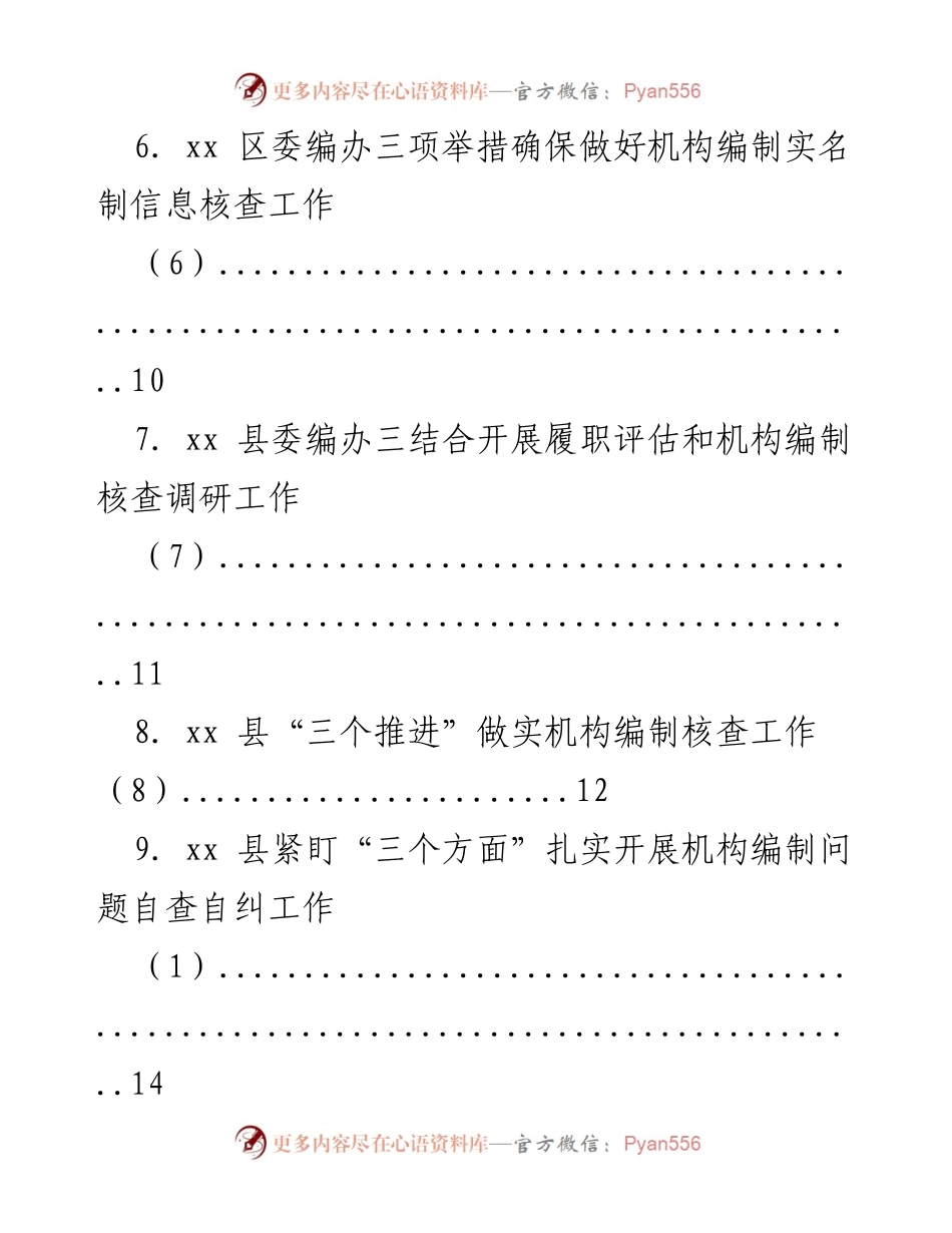 [工作总结] 机构编制工作 - 扎实推进机构编制自查自纠与监督检查工作.docx_第2页