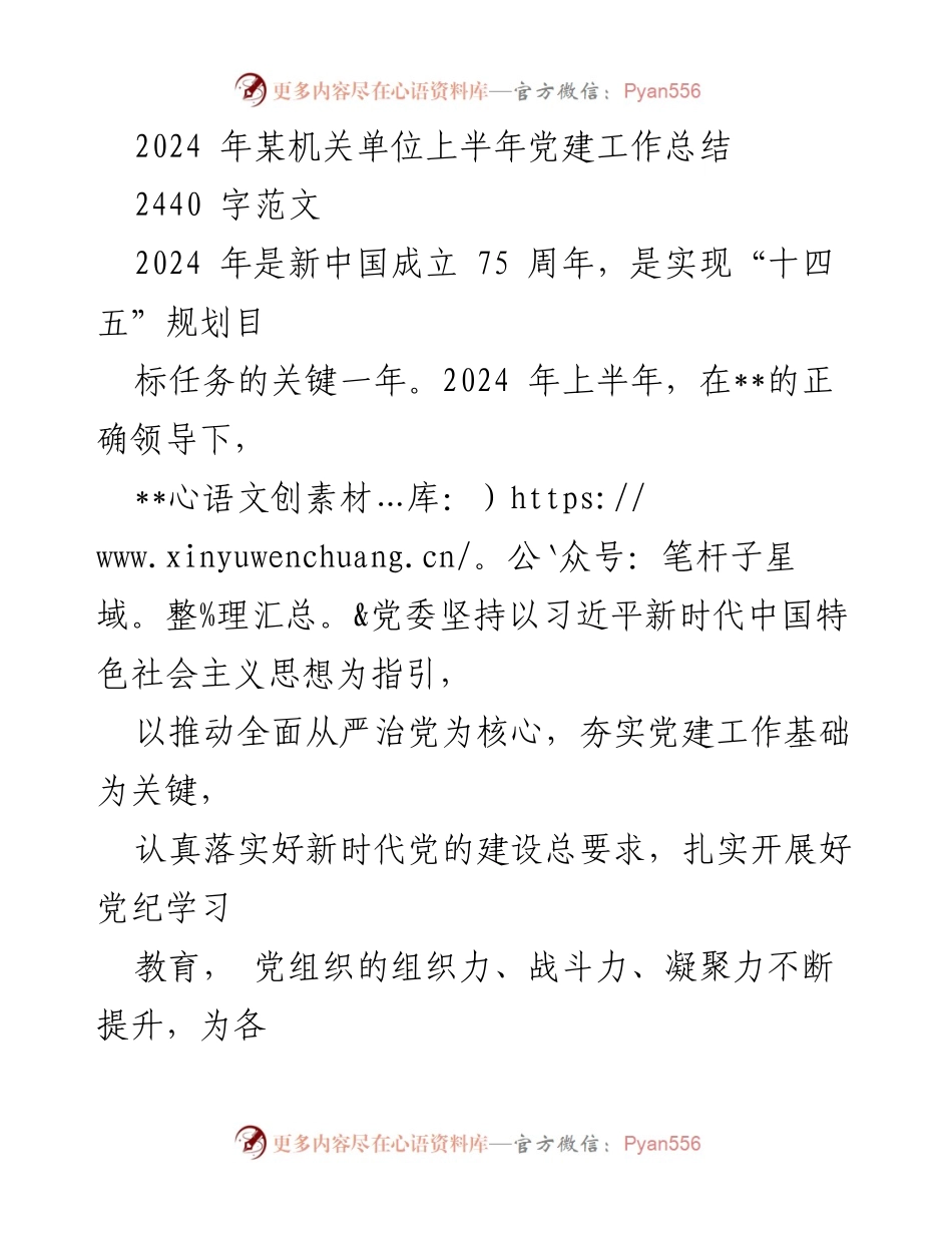 [工作总结] 机关单位 - 2024年上半年党建工作总结_2.docx_第1页