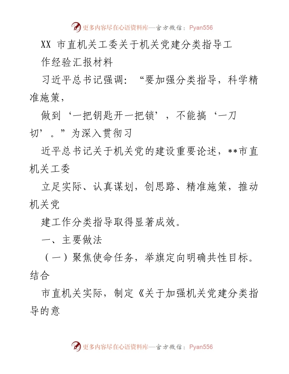 [工作总结] 机关党建 - XX市直机关工委机关党建分类指导工作经验汇报.docx_第1页
