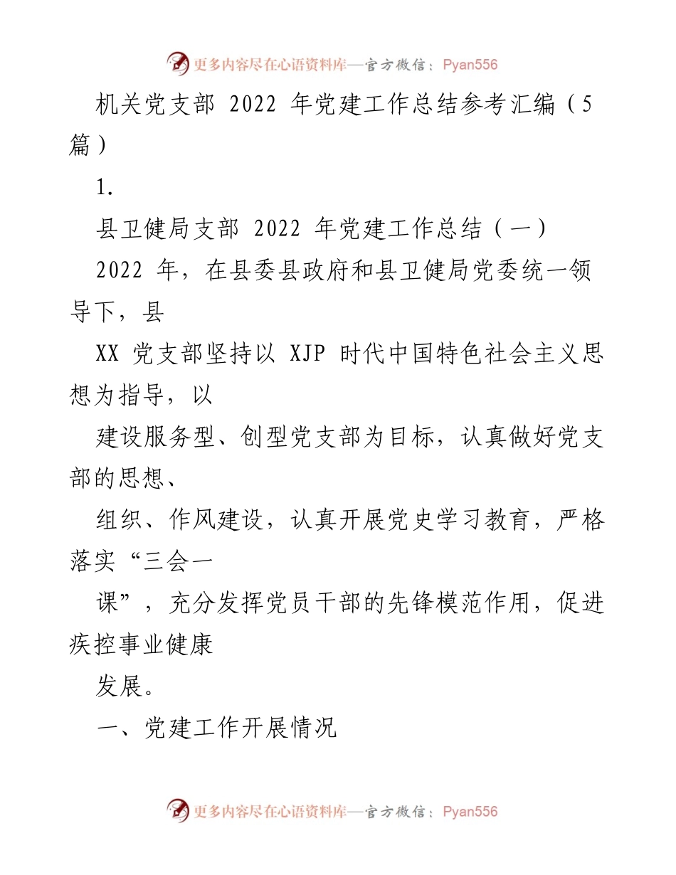[工作总结] 机关党支部 - 2022年县卫健局党支部党建工作总结.docx_第1页