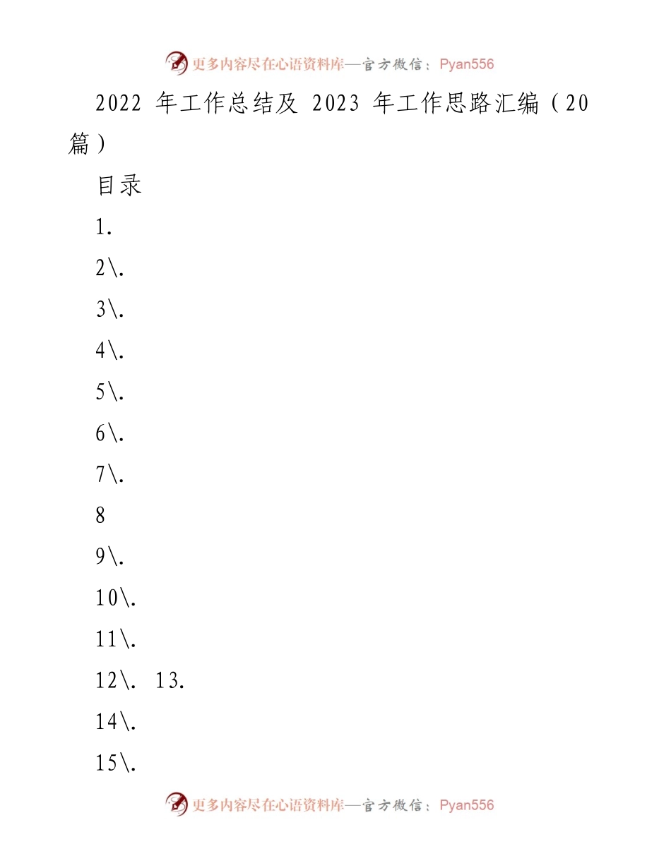 [工作总结] 年度总结会议 - 2022年工作总结及2023年发展思路分析.docx_第1页