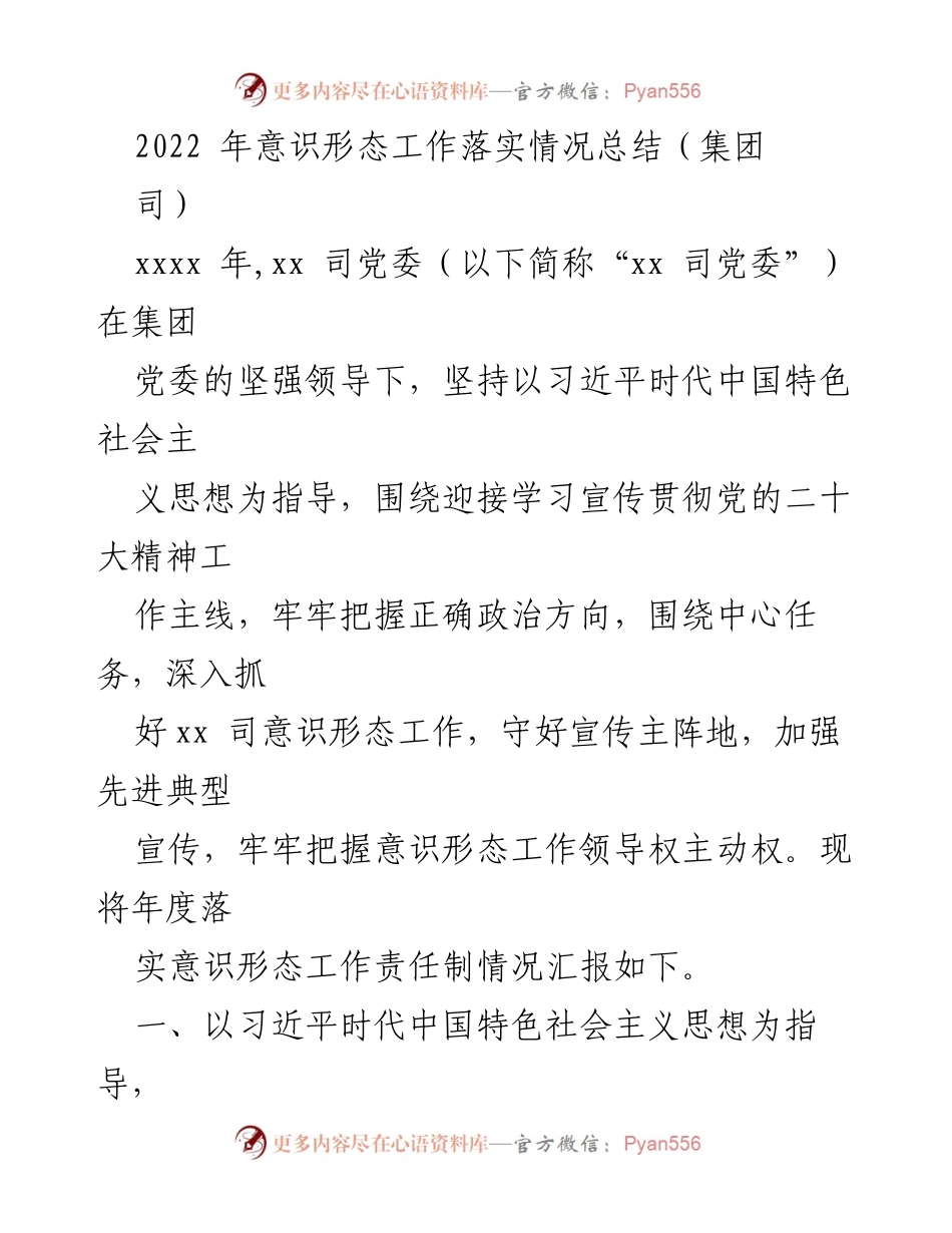 [工作总结] 年度意识形态工作 - 2022年意识形态工作落实情况总结报告.docx_第1页