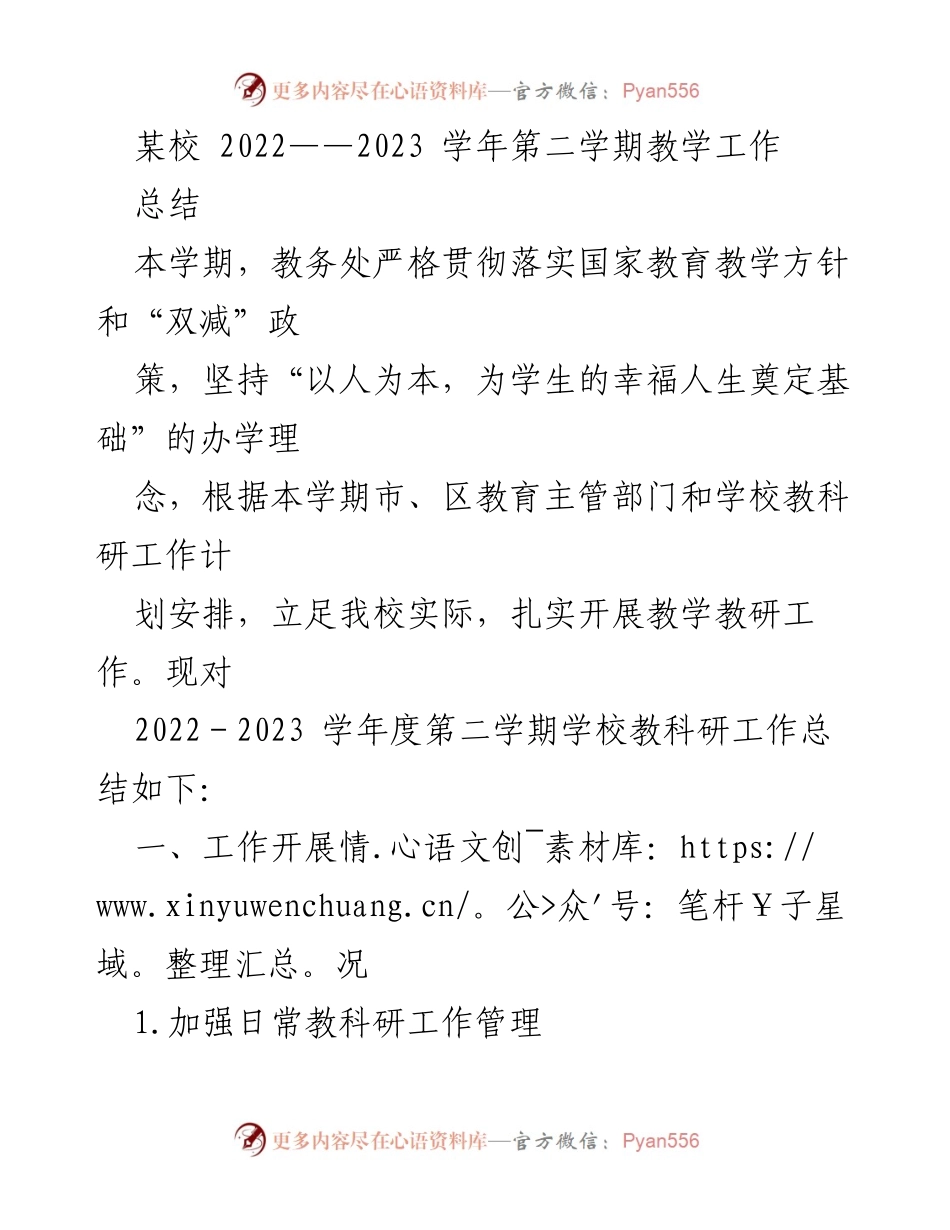 [工作总结] 教学工作 - 2022-2023学年第二学期教科研工作总结.docx_第1页