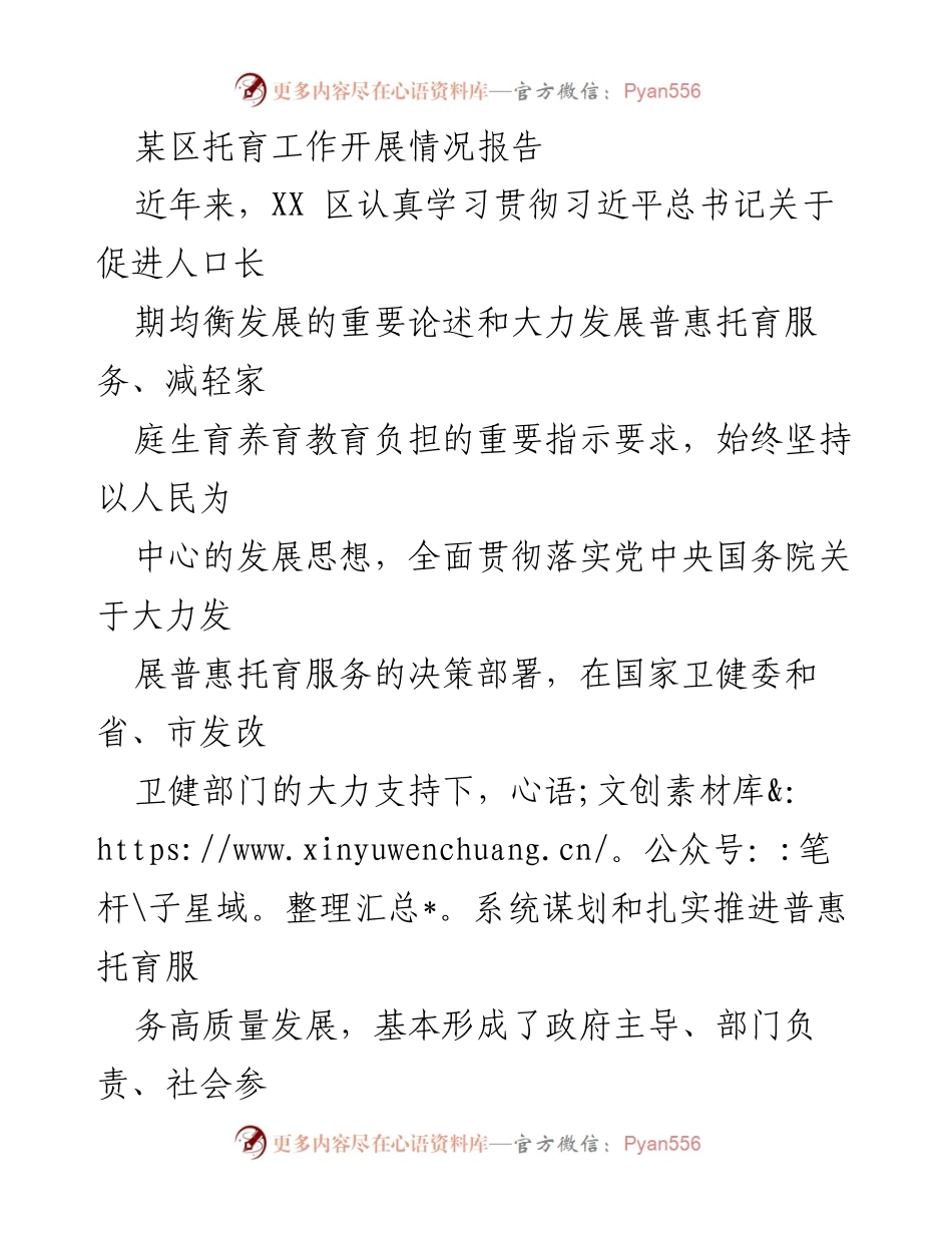 [工作总结] 托育服务推进 - XX区普惠托育服务开展情况总结报告_1.docx_第1页