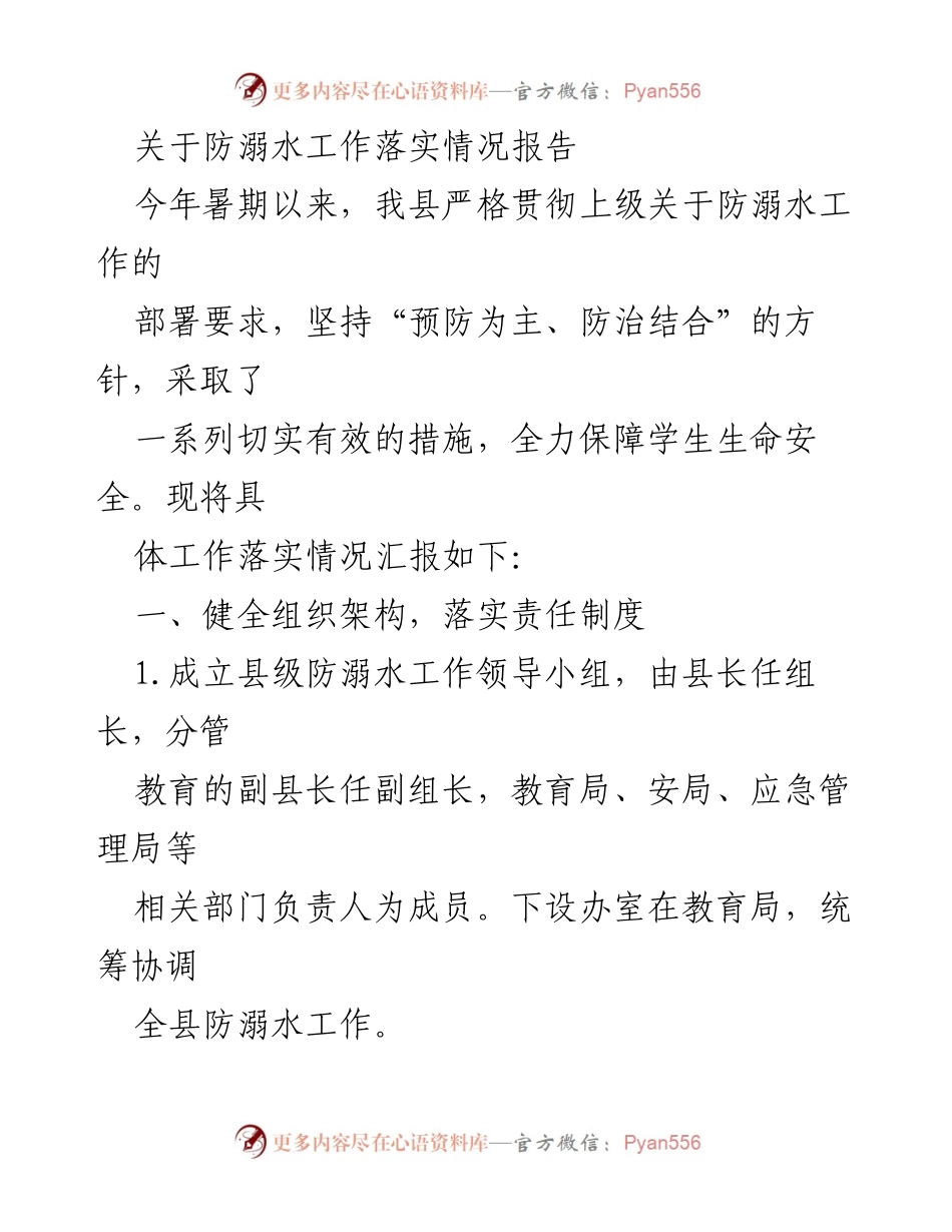 [工作总结] 暑期防溺水工作 - 防溺水工作落实情况报告.docx_第1页