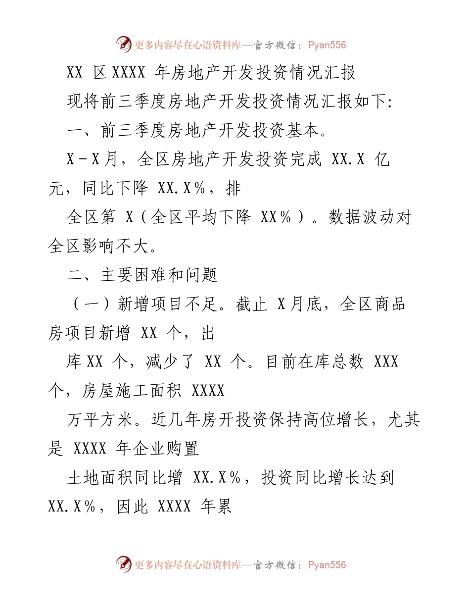 [工作总结] 房地产投资情况 - XX区2023年前三季度房地产开发投资情况汇报.docx_第1页