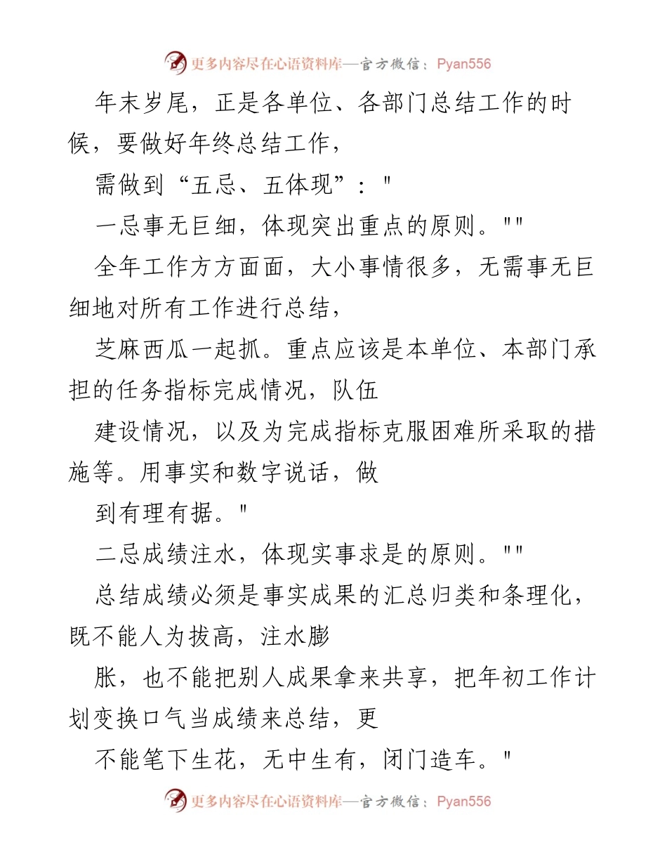 [工作总结] 年终总结会议 - 年终总结工作“五忌、五体现”指导原则.docx_第1页