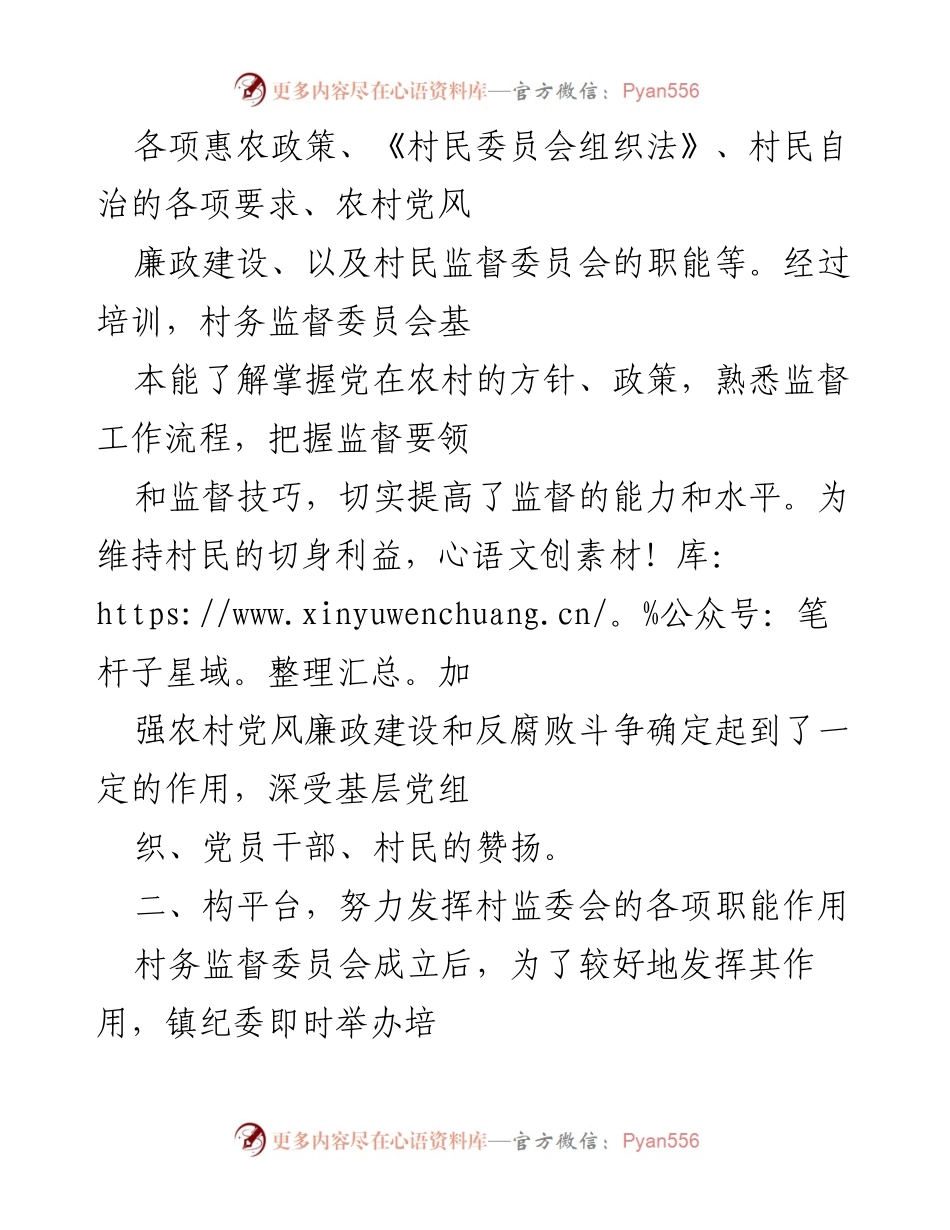 [工作总结] 村务监督委员会 - 村务监督委员会工作情况总结报告.docx_第2页