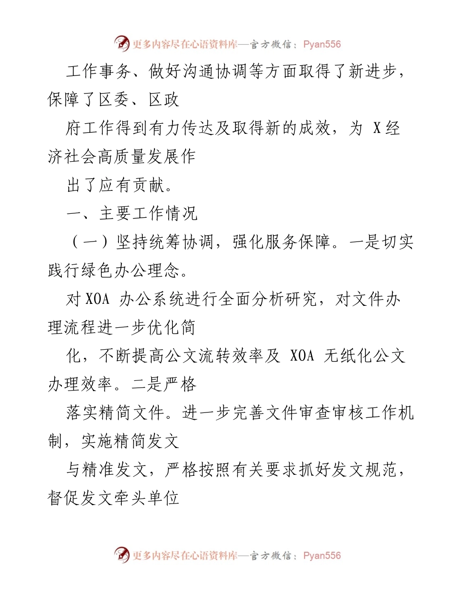 [工作总结] 政府工作 - 2023年度X区人民政府办公室工作总结.docx_第2页