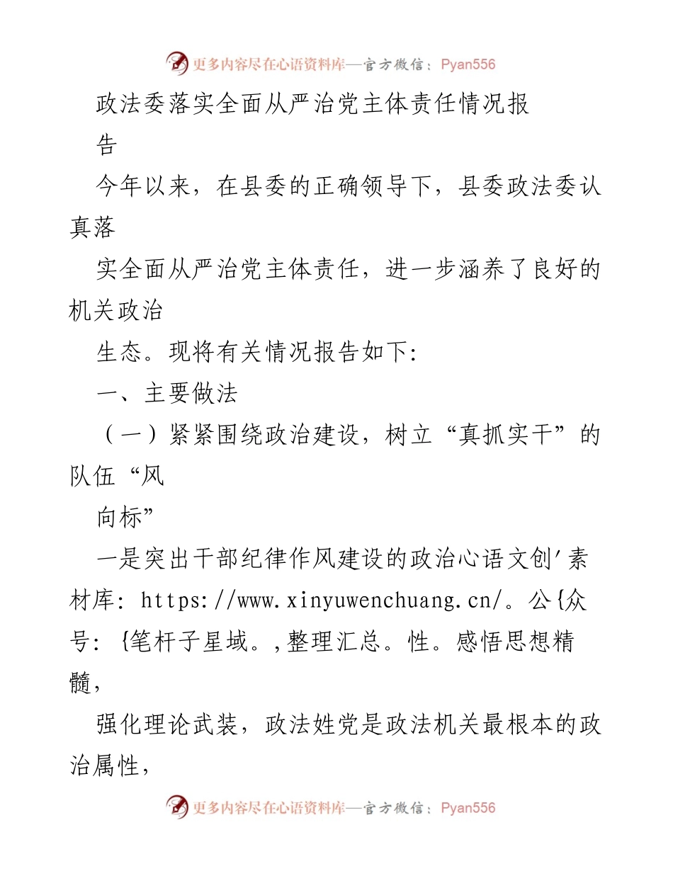 [工作总结] 政法委 - 政法委全面从严治党主体责任落实情况总结报告.docx_第1页