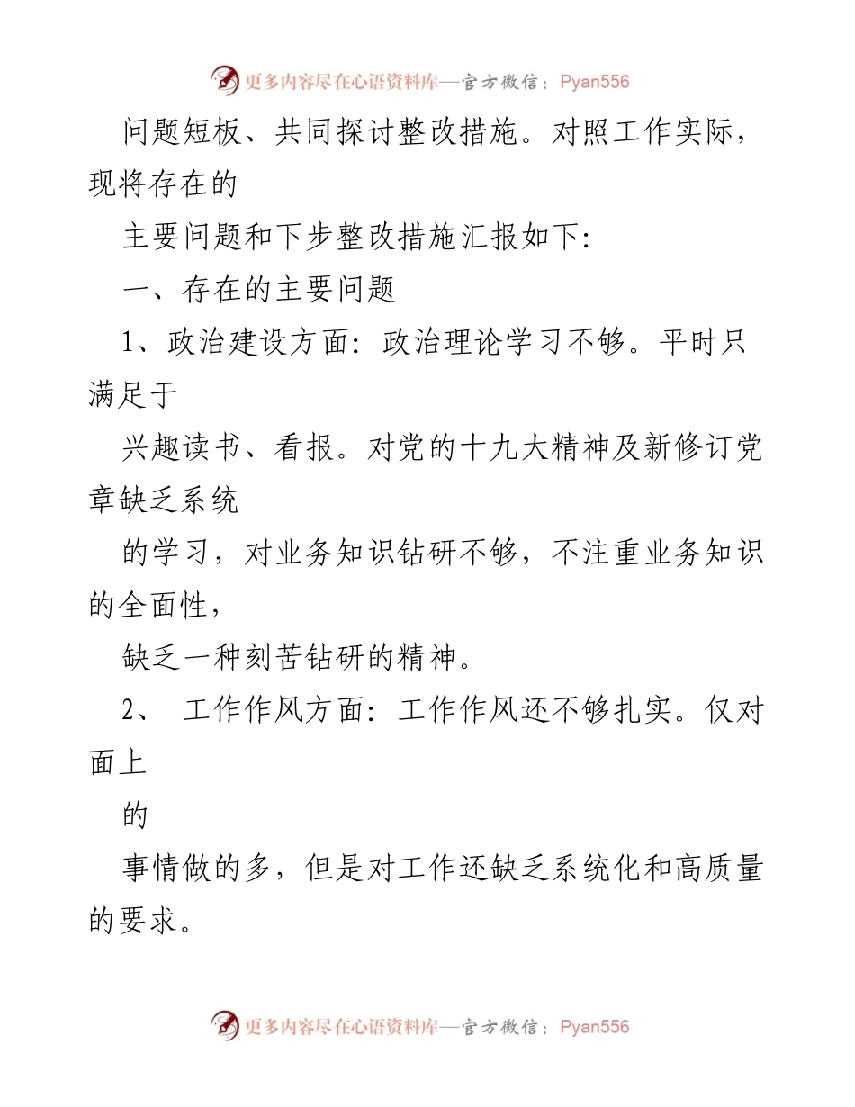 [工作总结] 整顿会议 - 个人思想作风与纪律问题剖析及整改措施.docx_第2页
