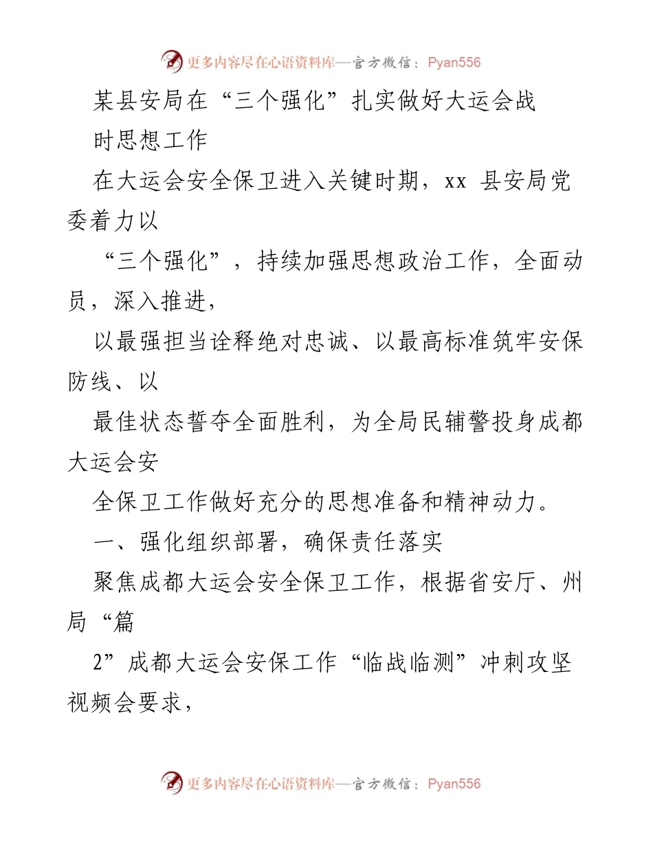 [工作总结] 成都大运会安保工作 - 加强思想政治工作，确保大运会安全保卫任务圆满完成.docx_第1页