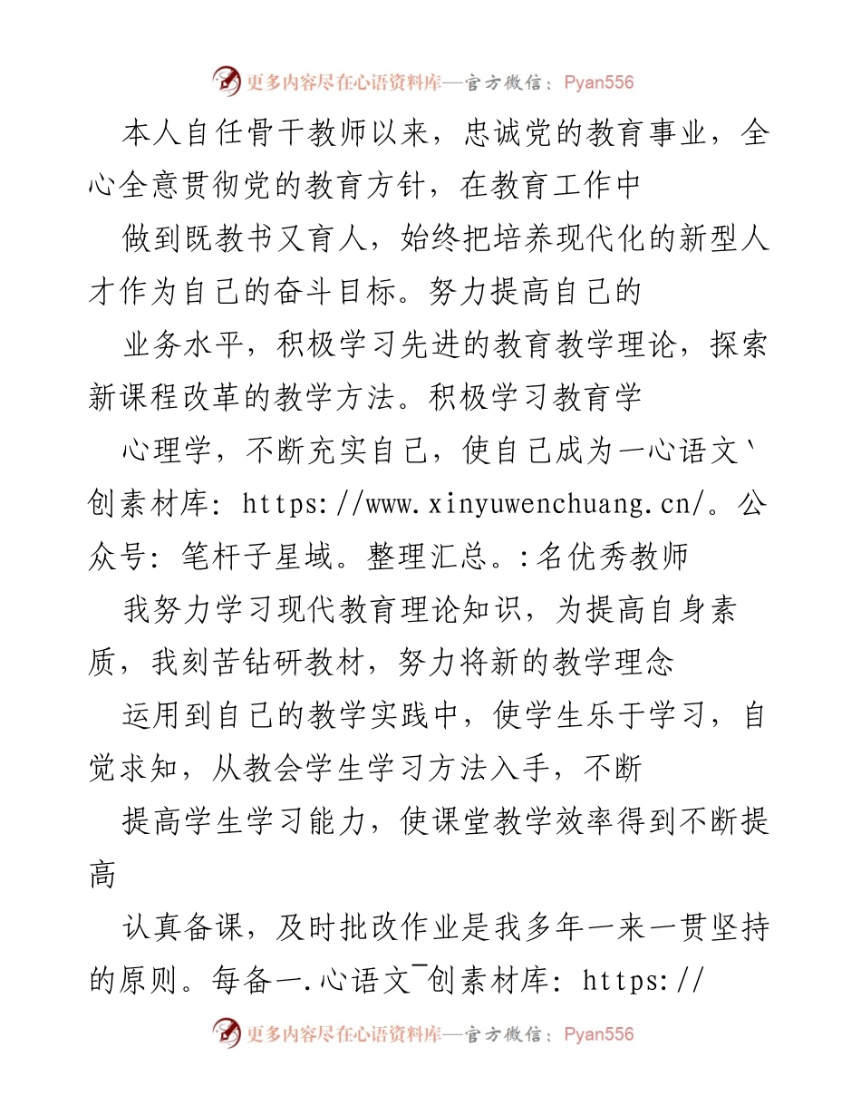 [工作总结] 教师职业发展 - 骨干教师的成长与反思.docx_第1页
