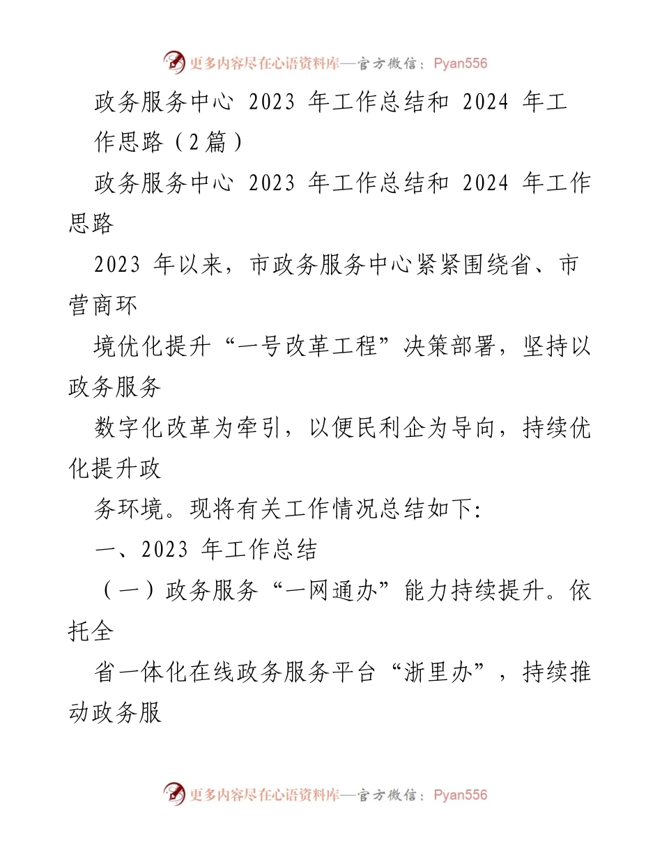 [工作总结] 政务服务中心 - 2023年工作总结与2024年工作思路_1.docx_第1页