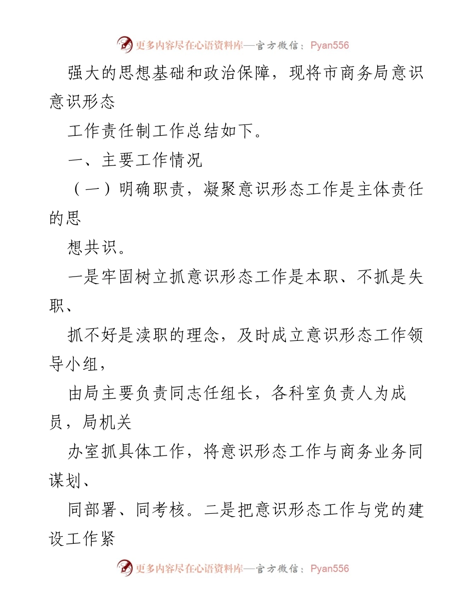 [工作总结] 意识形态工作 - 市商务局意识形态工作责任制落实总结.docx_第2页