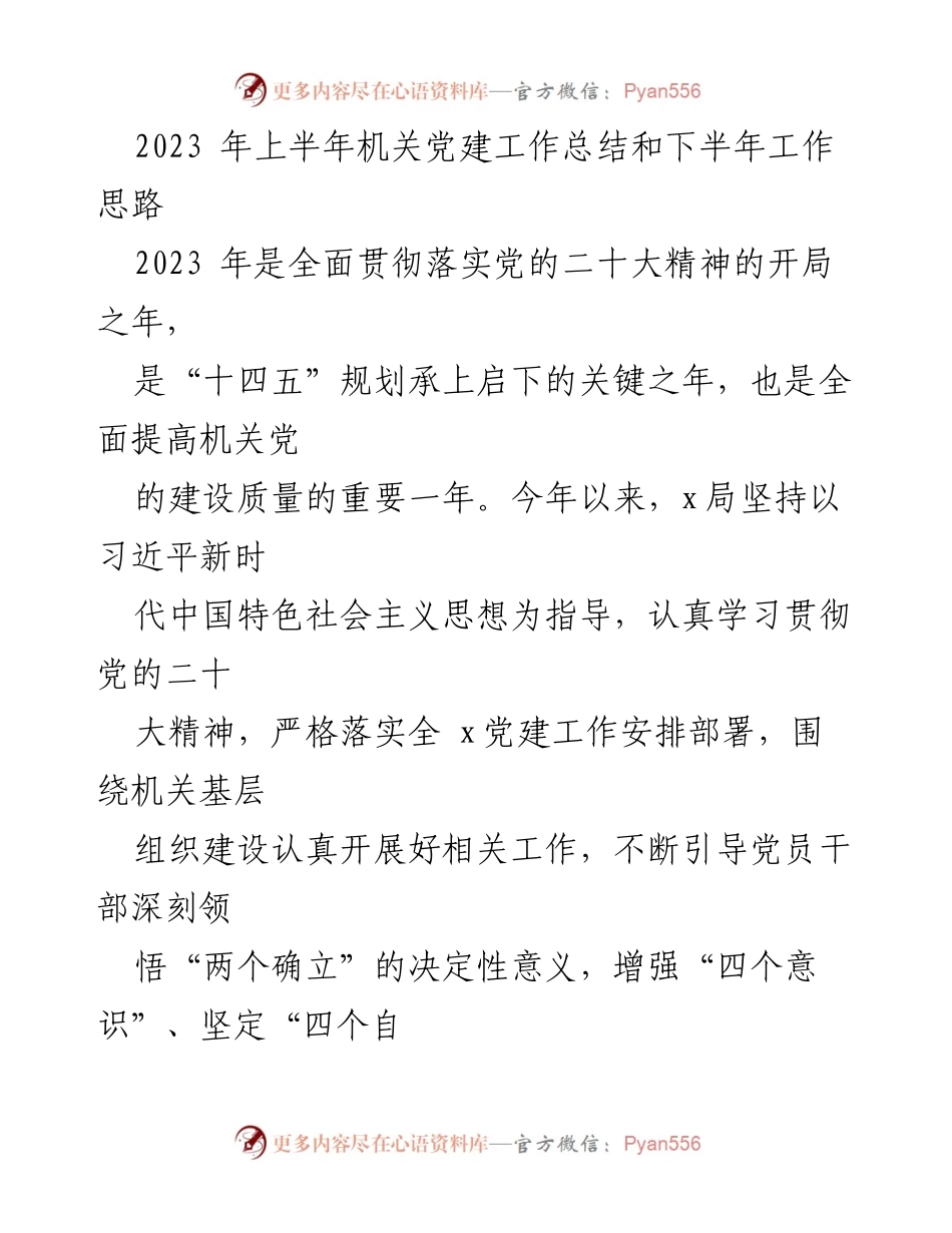 [工作总结] 机关党建 - 2023年上半年机关党建工作总结与下半年工作思路.docx_第1页