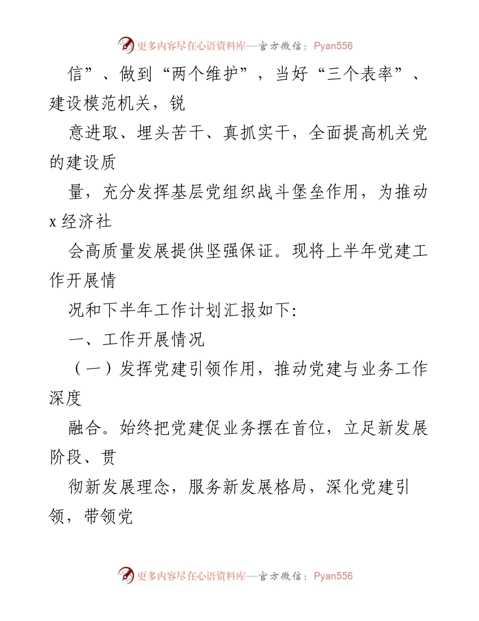 [工作总结] 机关党建 - 2023年上半年机关党建工作总结与下半年工作思路.docx_第2页