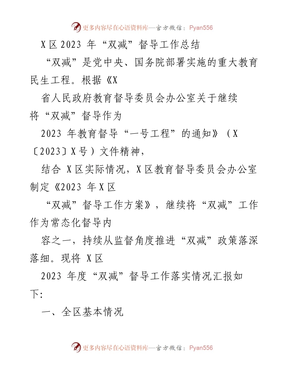 [工作总结] 教育督导 - X区2023年度“双减”督导工作落实情况总结.docx_第1页