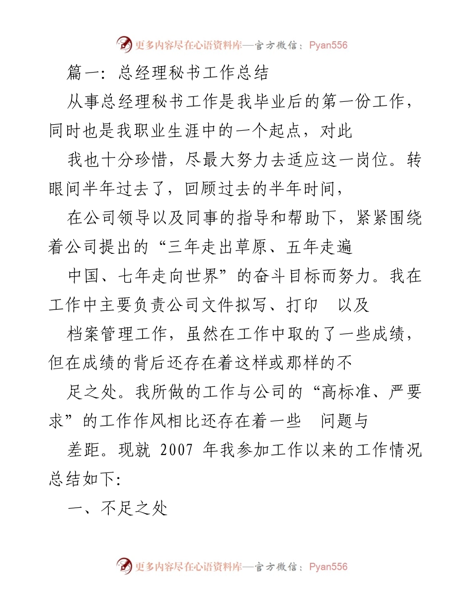 [工作总结] 总经理秘书岗位 - 半年工作总结与自我反思.docx_第1页