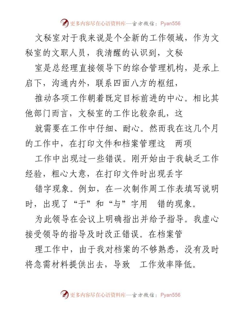 [工作总结] 总经理秘书岗位 - 半年工作总结与自我反思.docx_第2页