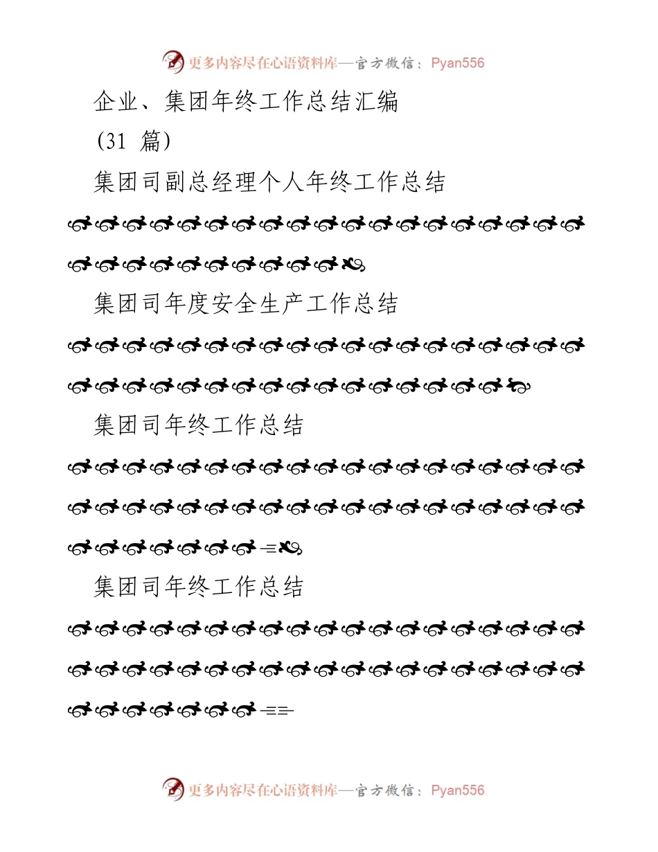 [工作总结] 年终总结 - 集团及部门年终工作总结汇编.docx_第1页
