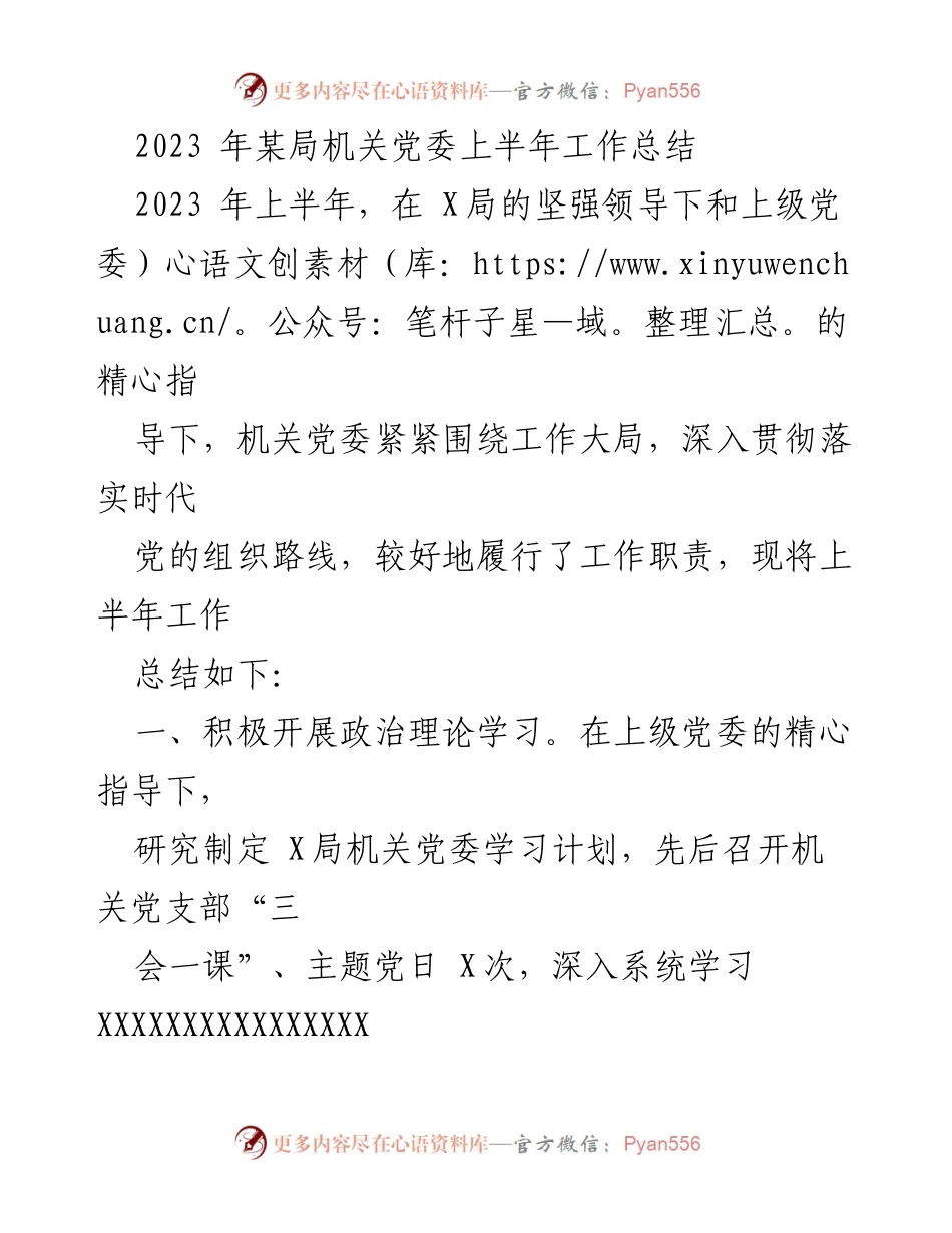 [工作总结] 机关党委 - 2023年上半年机关党委工作总结.docx_第1页