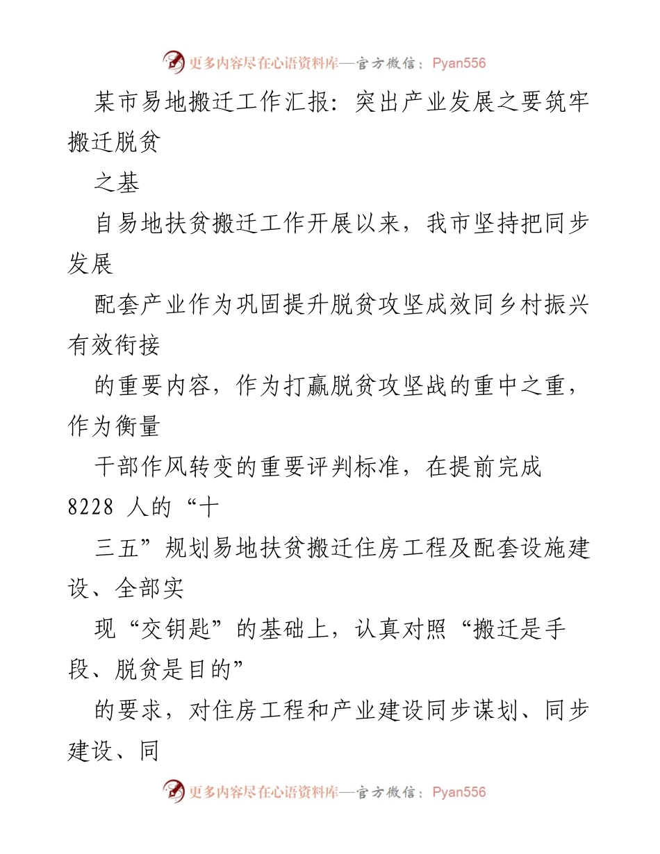[工作总结] 易地搬迁工作汇报 - 突出产业发展，筑牢搬迁脱贫基础.docx_第1页