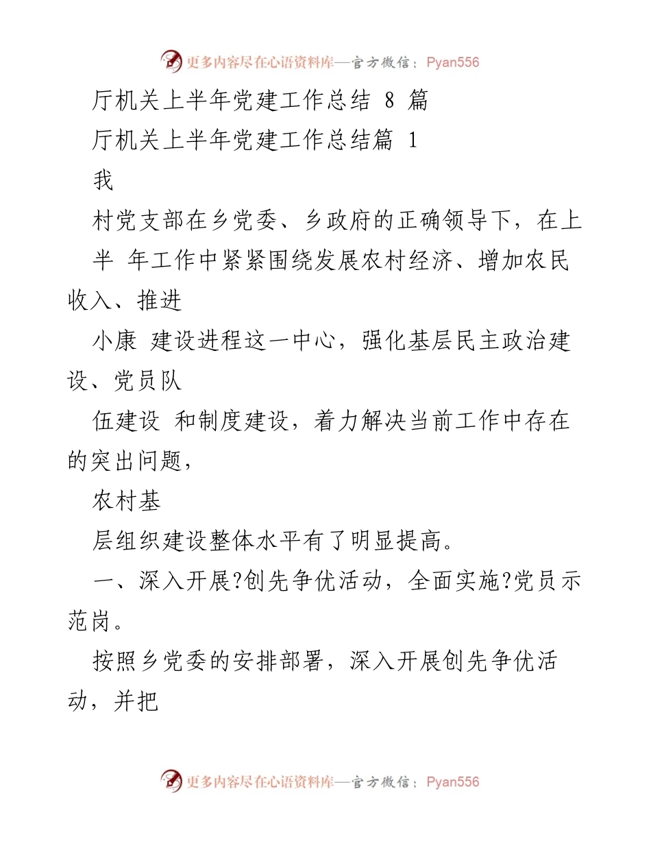[工作总结] 村党支部 - 上半年党建工作总结与成效分析.docx_第1页