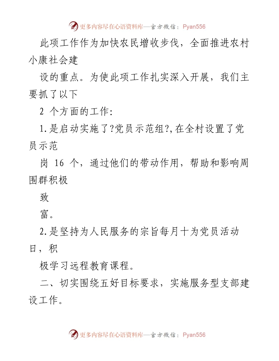 [工作总结] 村党支部 - 上半年党建工作总结与成效分析.docx_第2页