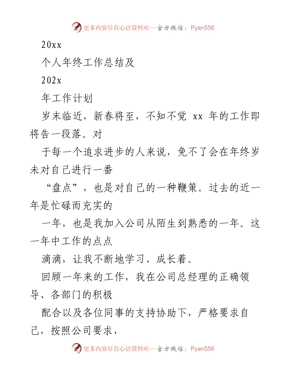 [工作总结] 年终总结 - 个人年终工作总结与202x年工作计划.docx_第1页